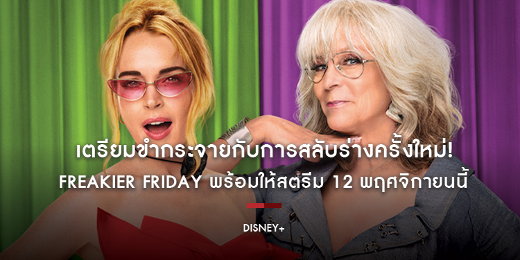 เตรียมขำกระจายกับการสลับร่างครั้งใหม่! FREAKIER FRIDAY พร้อมให้สตรีม 12 พฤศจิกายนนี้ บน DISNEY+ เท่านั้น